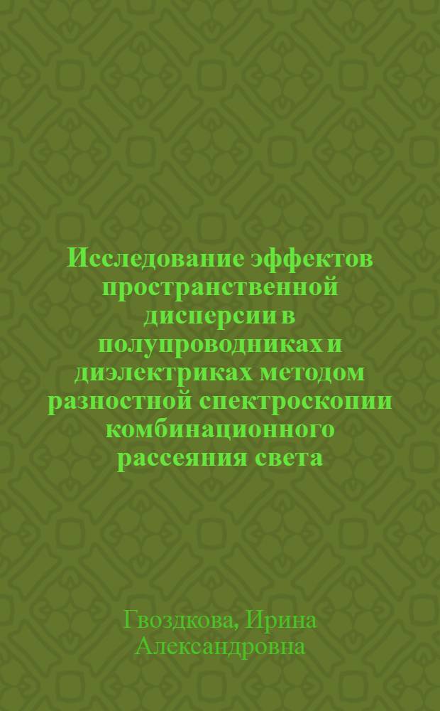 Исследование эффектов пространственной дисперсии в полупроводниках и диэлектриках методом разностной спектроскопии комбинационного рассеяния света : Автореф. дис. на соиск. учен. степ. канд. физ.-мат. наук : (01.04.05)