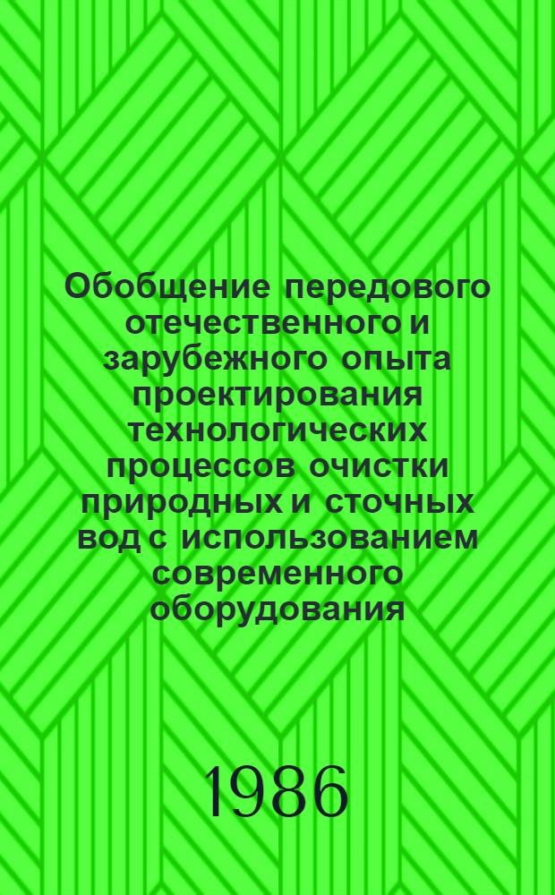 Обобщение передового отечественного и зарубежного опыта проектирования технологических процессов очистки природных и сточных вод с использованием современного оборудования, приборов, средств автоматизации и систем управления : [В 3 т.]. Т. 3