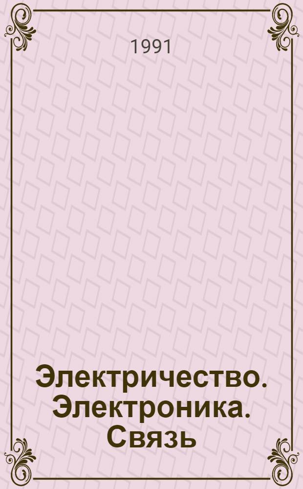 Электричество. Электроника. Связь : Свод. системат. указ. пер. описаний изобрет. [В 4 ч.]. Ч. 4