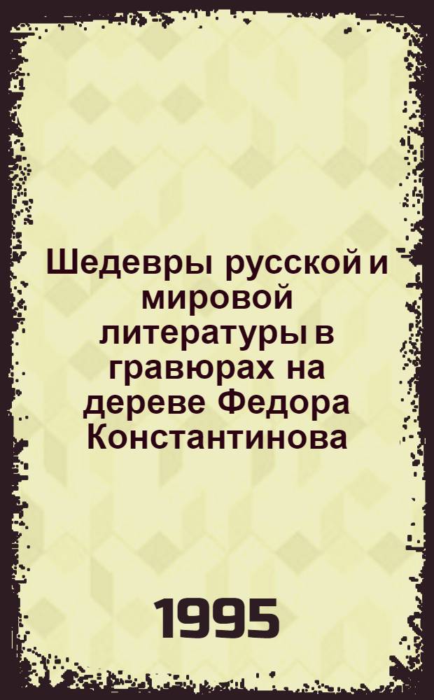 Шедевры русской и мировой литературы в гравюрах на дереве Федора Константинова : [Альбом] в 12 т. [Т. 4 : Драматургия Шекспира ; Т. 5: Поэмы Байрона]