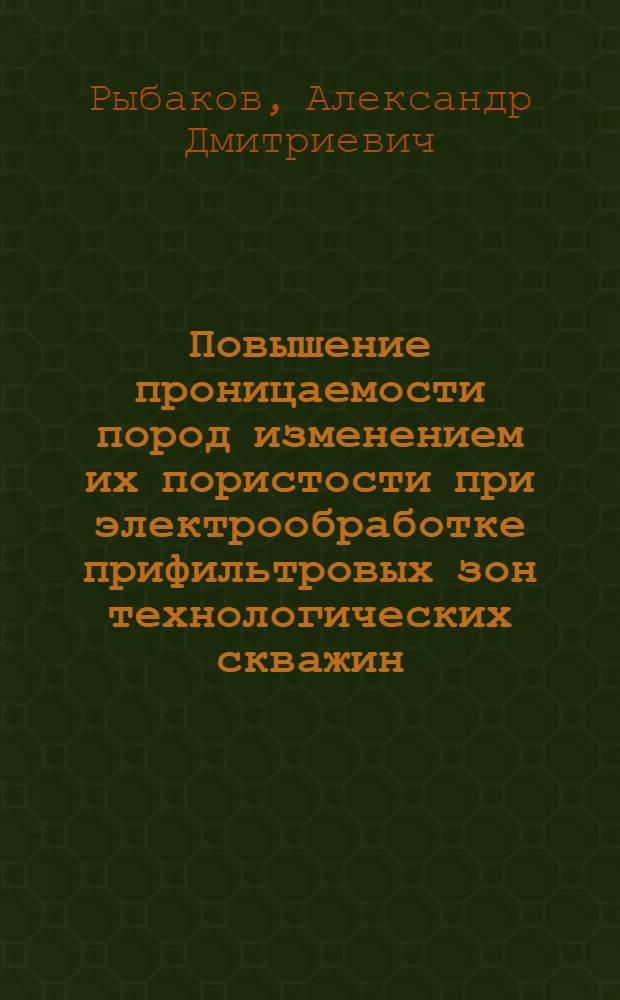 Повышение проницаемости пород изменением их пористости при электрообработке прифильтровых зон технологических скважин : Автореф. дис. на соиск. учен. степ. к. т. н