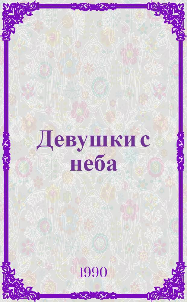 Девушки с неба : Романы
