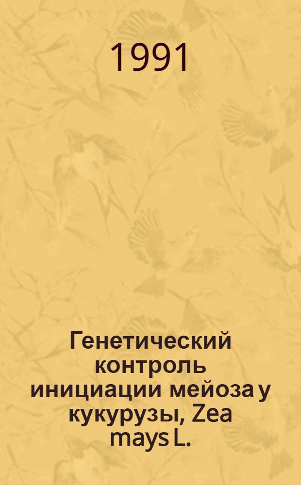 Генетический контроль инициации мейоза у кукурузы, Zea mays L. : Автореф. дис. на соиск. учен. степ. канд. биол. наук : (03.00.15)