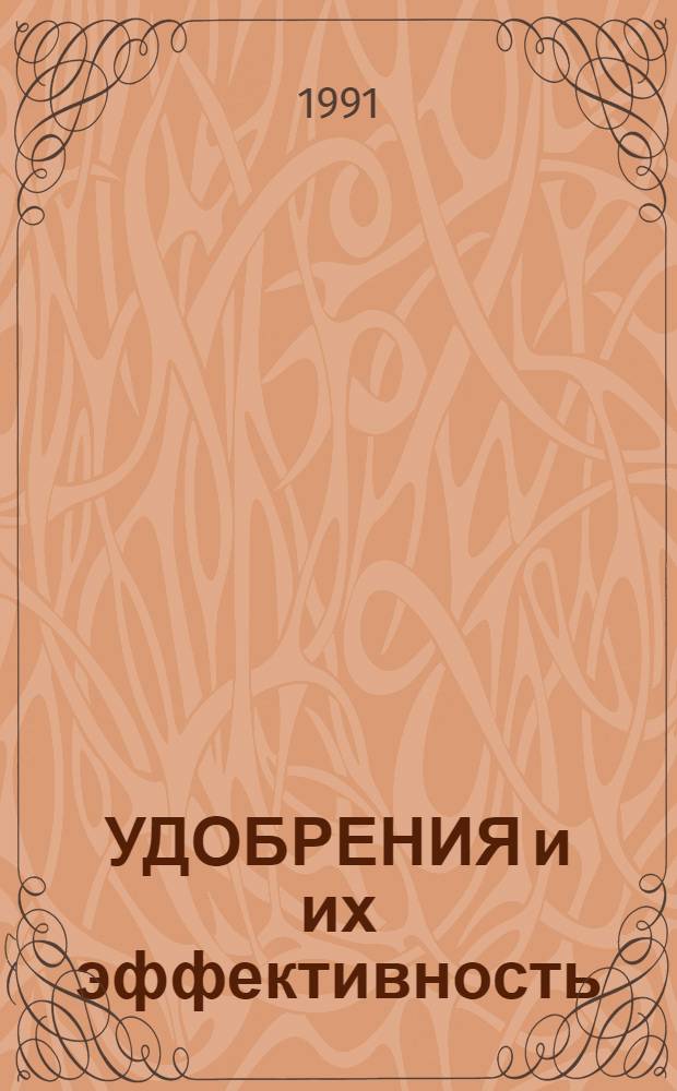 УДОБРЕНИЯ и их эффективность : Сб. ст.
