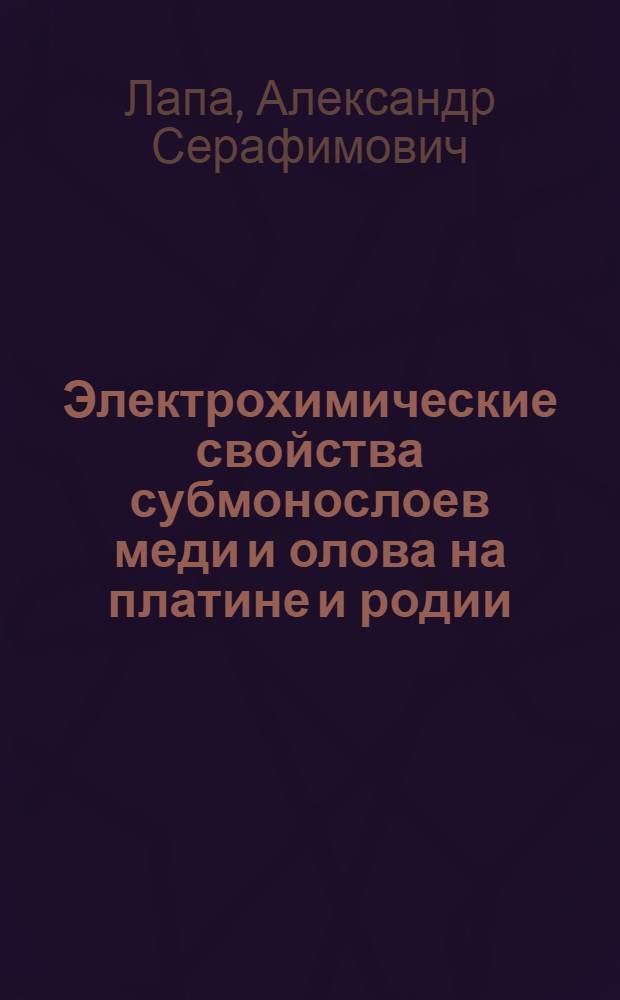 Электрохимические свойства субмонослоев меди и олова на платине и родии : Автореф. дис. на соиск. учен. степ. канд. хим. наук : (02.00.05)