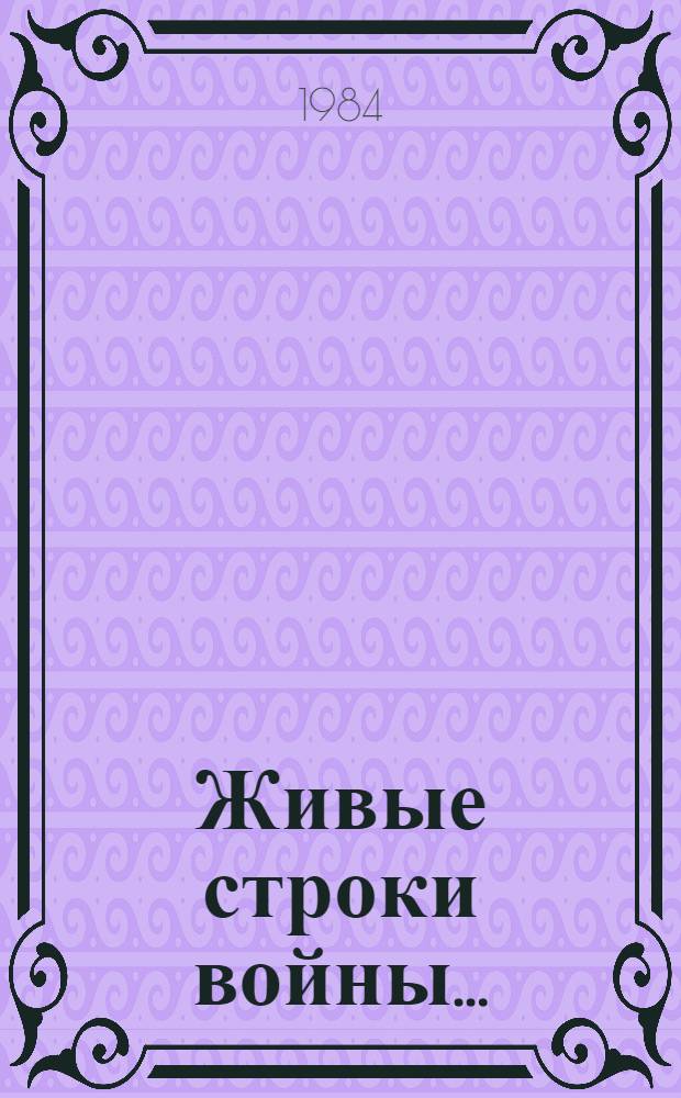 Живые строки войны... : Сборник