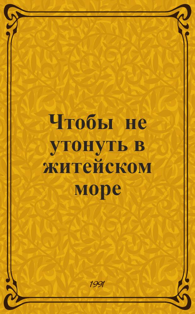 Чтобы не утонуть в житейском море : (Советуют тесты, гороскопы)