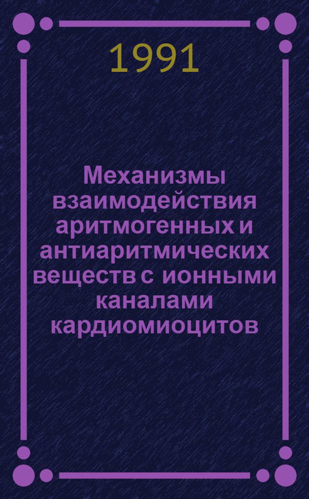 Механизмы взаимодействия аритмогенных и антиаритмических веществ с ионными каналами кардиомиоцитов : Автореф. дис. на соиск. учен. степ. канд. мед. наук : (14.00.25)