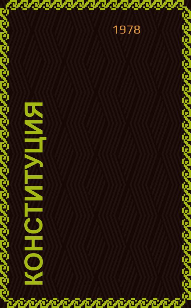 Конституция (Основной Закон) Аджарской Автономной Советской Социалистической Республики : Принята внеочередной девятой сессией Верхов. Совета Аджар. АССР девятого созыва 26 мая 1978 г. : Внесено изм. десятой сессией Верхов. Совета Аджар. АССР девятого созыва