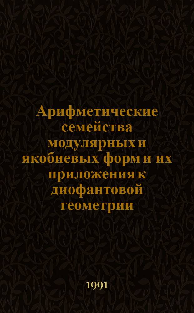 Арифметические семейства модулярных и якобиевых форм и их приложения к диофантовой геометрии : Автореф. дис. на соиск. учен. степ. канд. физ.-мат. наук : (01.01.06)