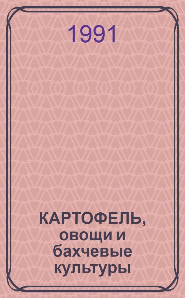 КАРТОФЕЛЬ, овощи и бахчевые культуры : Сборник