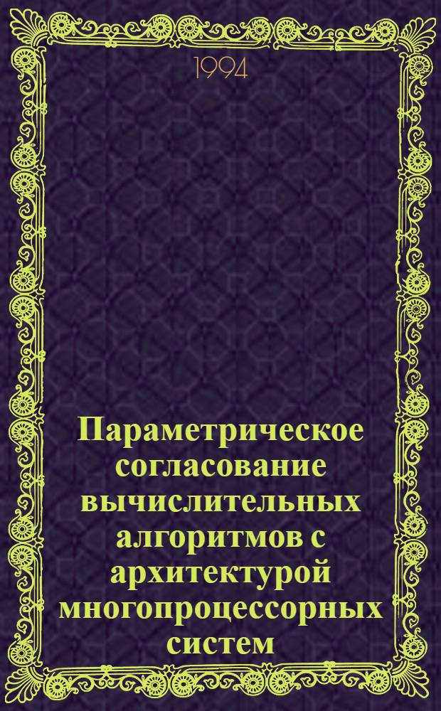 Параметрическое согласование вычислительных алгоритмов с архитектурой многопроцессорных систем. 2 : Иерархические алгоритмы