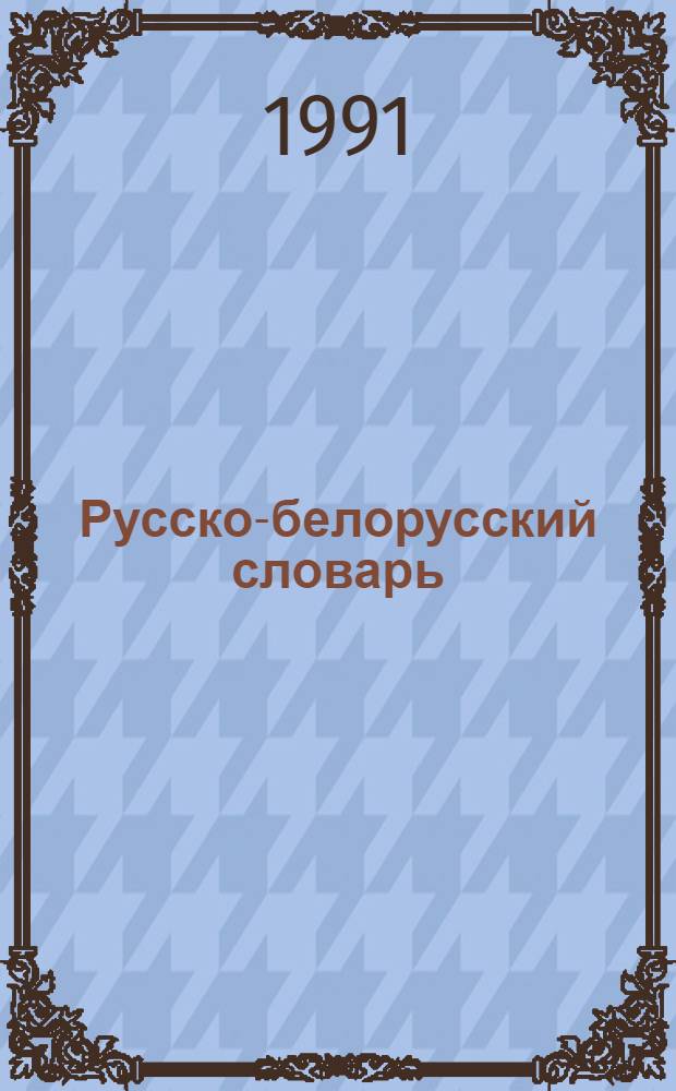 Русско-белорусский словарь : [Более 109000 слов. В 2 т.]. [Т.] 2 : П - Я