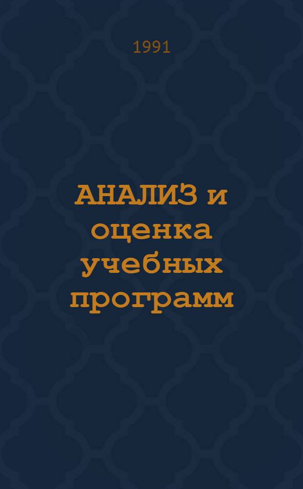 АНАЛИЗ и оценка учебных программ : Метод. рекомендации для преподавателей ПТУ