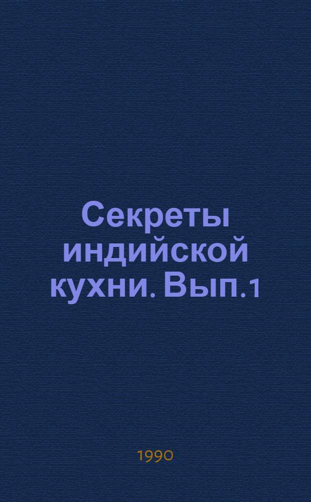 Секреты индийской кухни. Вып. 1 : Традиционная кулинария Бхакти-Йогина