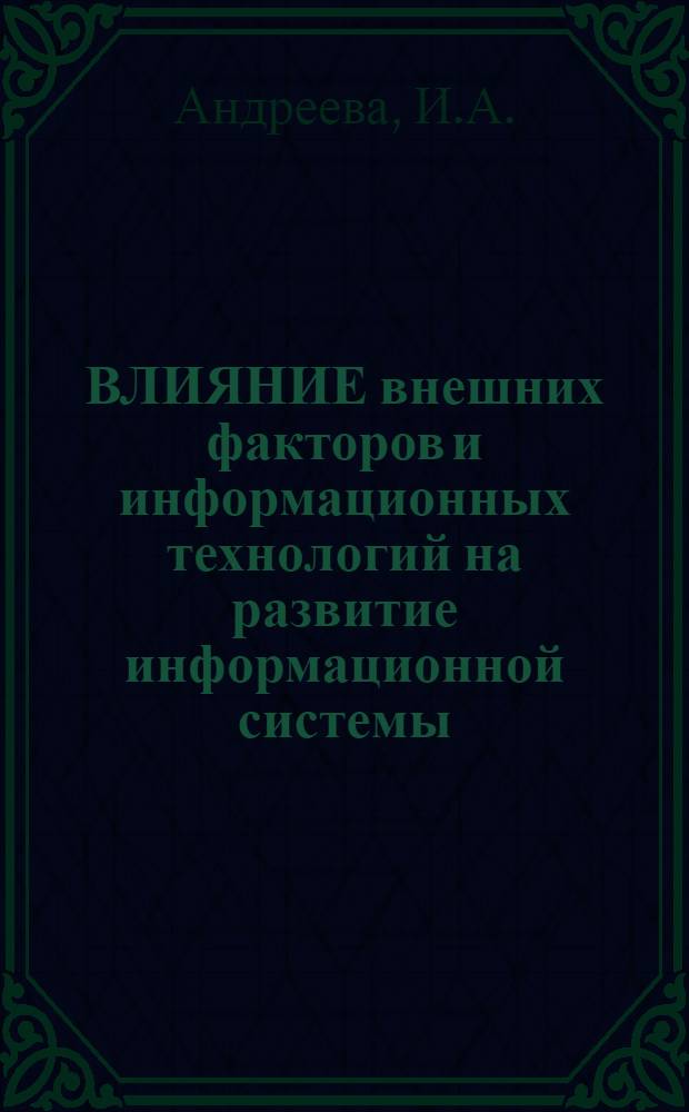 ВЛИЯНИЕ внешних факторов и информационных технологий на развитие информационной системы (на примере системы научно-технической информации)