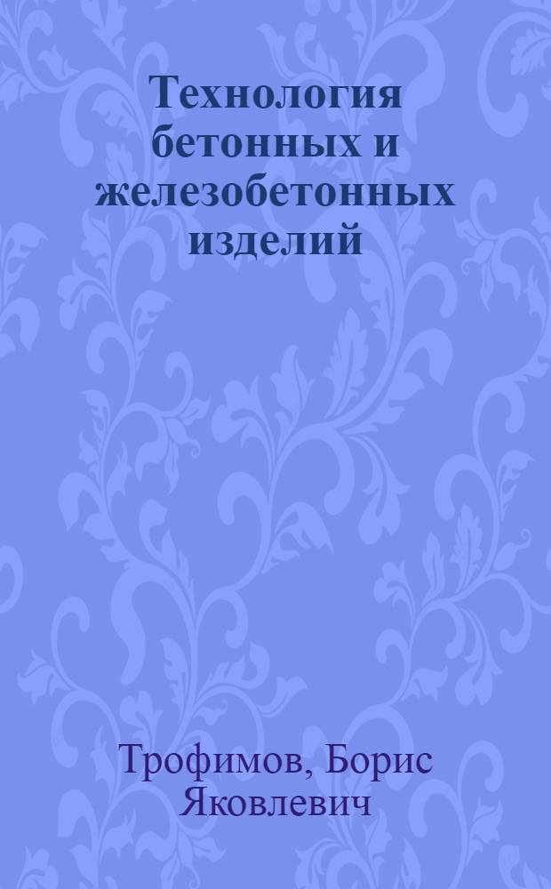 Технология бетонных и железобетонных изделий : Учеб. пособие к курсовому проекту для студентов спец. 2906