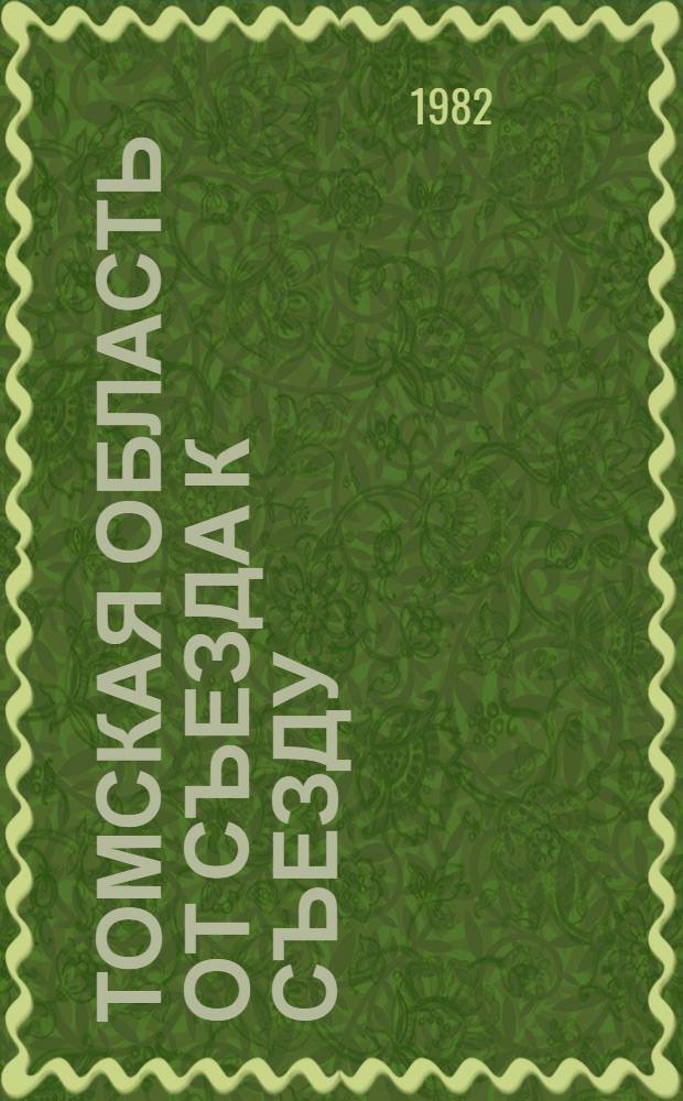 Томская область от съезда к съезду : [Рек. указ. лит.]. 1976-1980 гг.