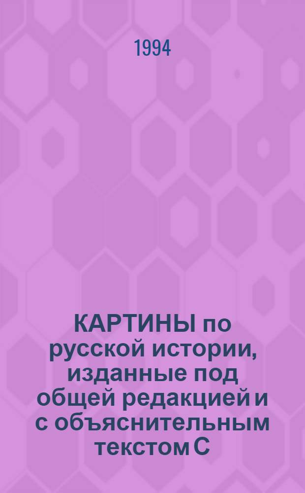 КАРТИНЫ по русской истории, изданные под общей редакцией и с объяснительным текстом С.А. Князькова. Карт. № 17 : Приезд воеводы Сергея Иванова