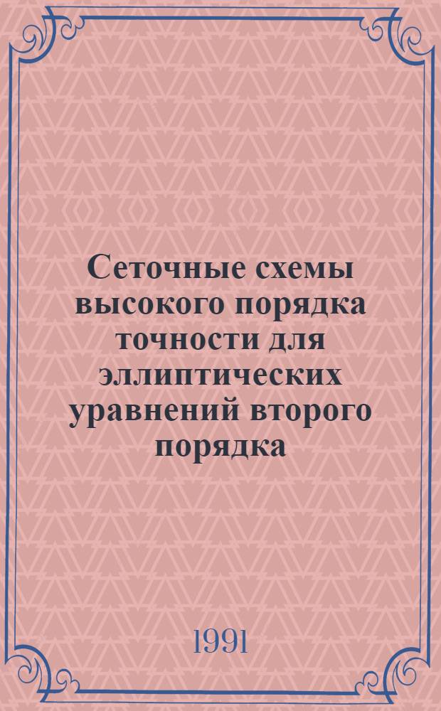 Сеточные схемы высокого порядка точности для эллиптических уравнений второго порядка : Автореф. дис. на соиск. учен. степ. канд. физ.-мат. наук : (01.01.07)