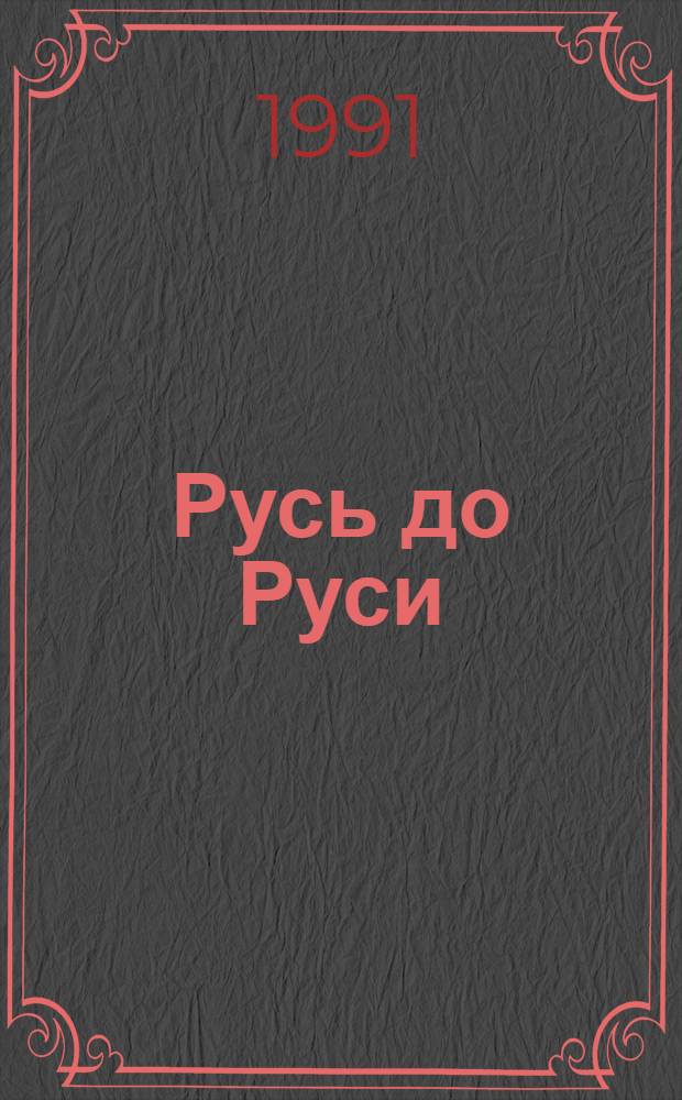 Русь до Руси : Славны ли русы?