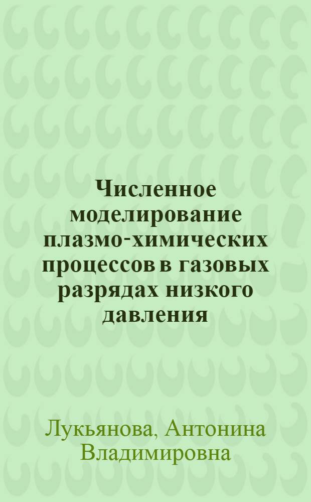 Численное моделирование плазмо-химических процессов в газовых разрядах низкого давления : Автореф. дис. на соиск. учен. степ. канд. физ.-мат. наук : (01.04.08)