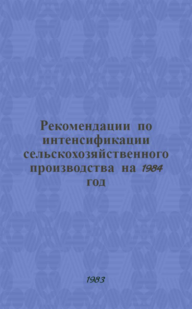 Рекомендации по интенсификации сельскохозяйственного производства на 1984 год