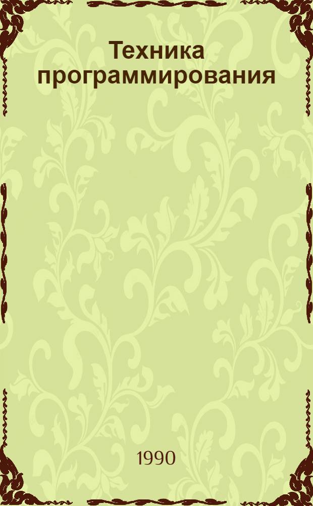 Техника программирования : Учеб. пособие для вузов по спец. "Прикл. математика"