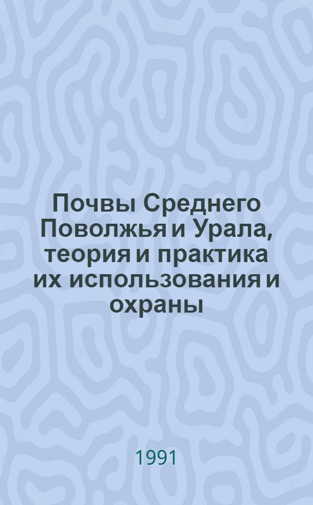 Почвы Среднего Поволжья и Урала, теория и практика их использования и охраны : Тез. докл. XII Конф. почвоведов, агрохимиков и земледелов Сред. Поволжья и Урала [В 2 ч. Ч. 1