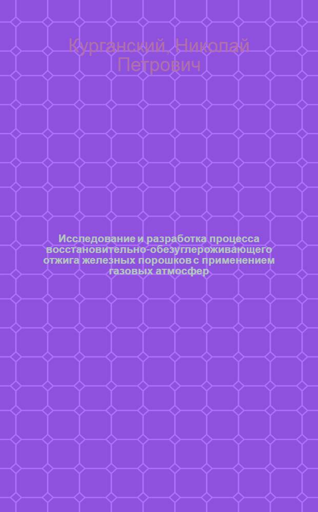 Исследование и разработка процесса восстановительно-обезуглероживающего отжига железных порошков с применением газовых атмосфер : Автореф. дис. на соиск. учен. степ. к. т. н