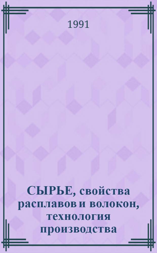 СЫРЬЕ, свойства расплавов и волокон, технология производства