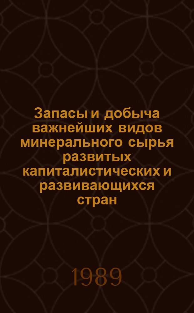 Запасы и добыча важнейших видов минерального сырья развитых капиталистических и развивающихся стран : (На нач. 1989 г.) : Обзор