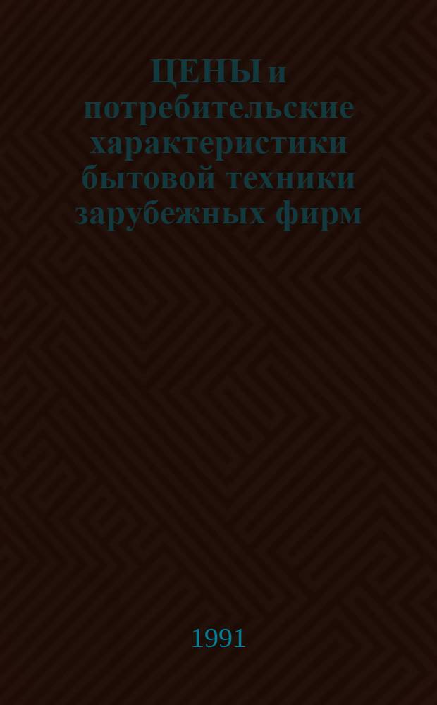 ЦЕНЫ и потребительские характеристики бытовой техники зарубежных фирм : Справочник