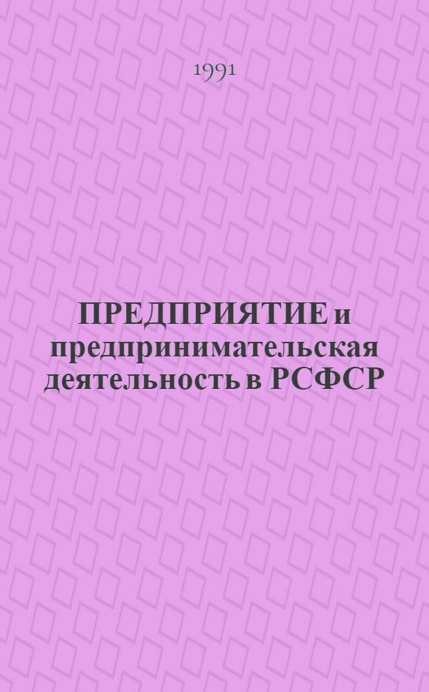 ПРЕДПРИЯТИЕ и предпринимательская деятельность в РСФСР : Новые нормат. акты РСФСР