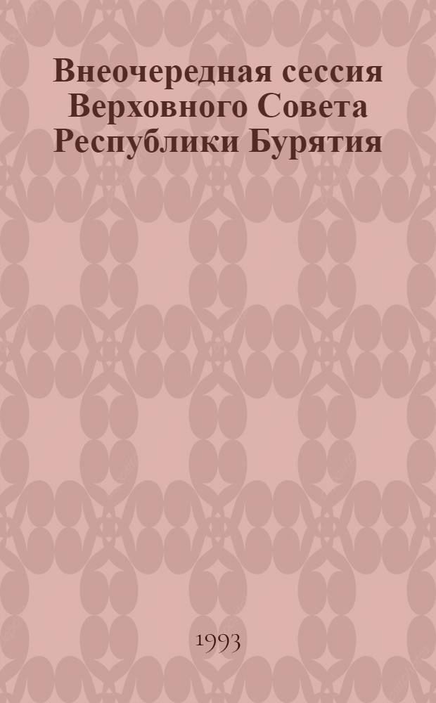 Внеочередная сессия Верховного Совета Республики Бурятия : (Двенадцатый созыв) Стеногр. отчет. ... 14-15 октября 1993 года