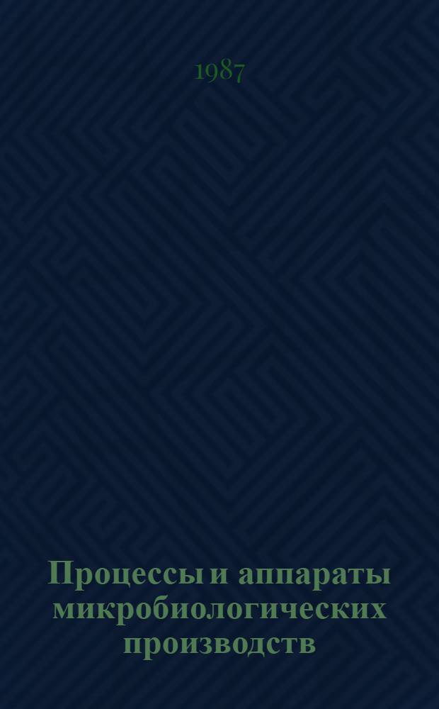 Процессы и аппараты микробиологических производств : Обзор информ