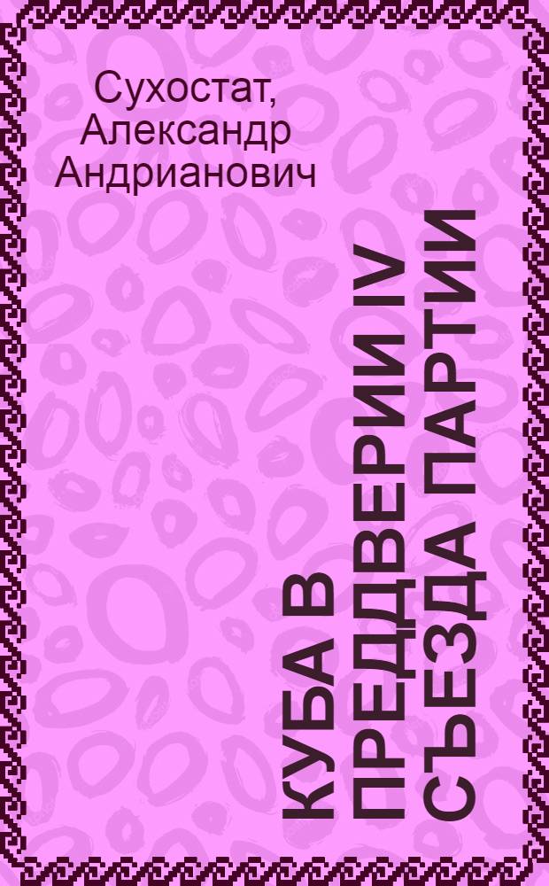 Куба в преддверии IV съезда партии