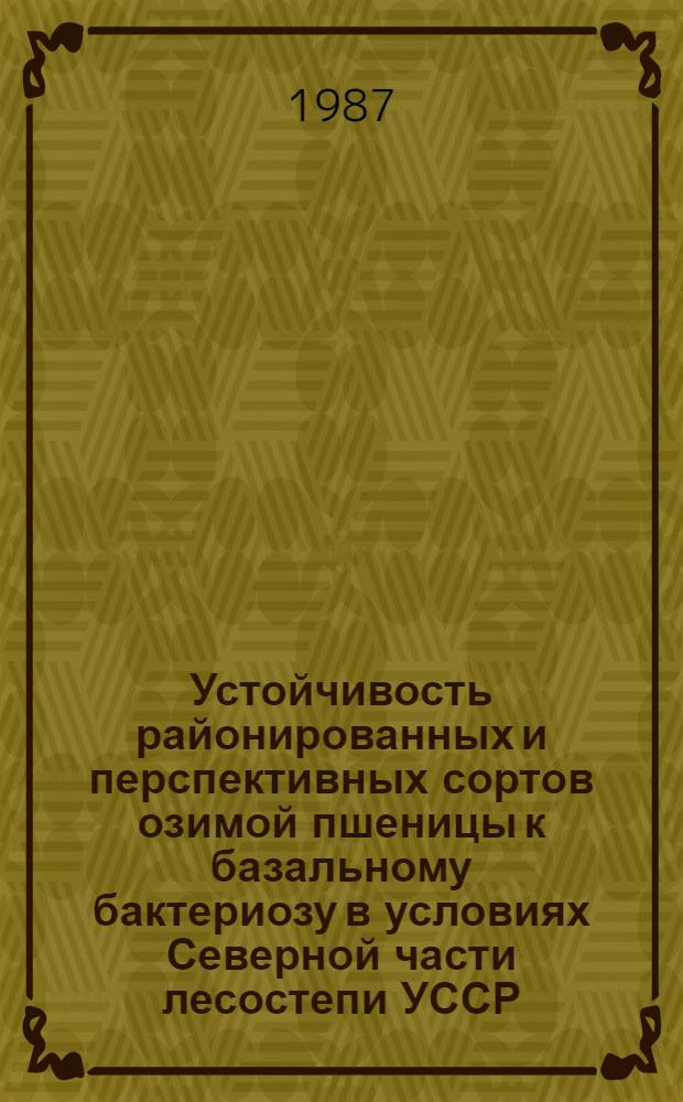 Устойчивость районированных и перспективных сортов озимой пшеницы к базальному бактериозу в условиях Северной части лесостепи УССР : Автореф. дис. на соиск. учен. степ. к. б. н