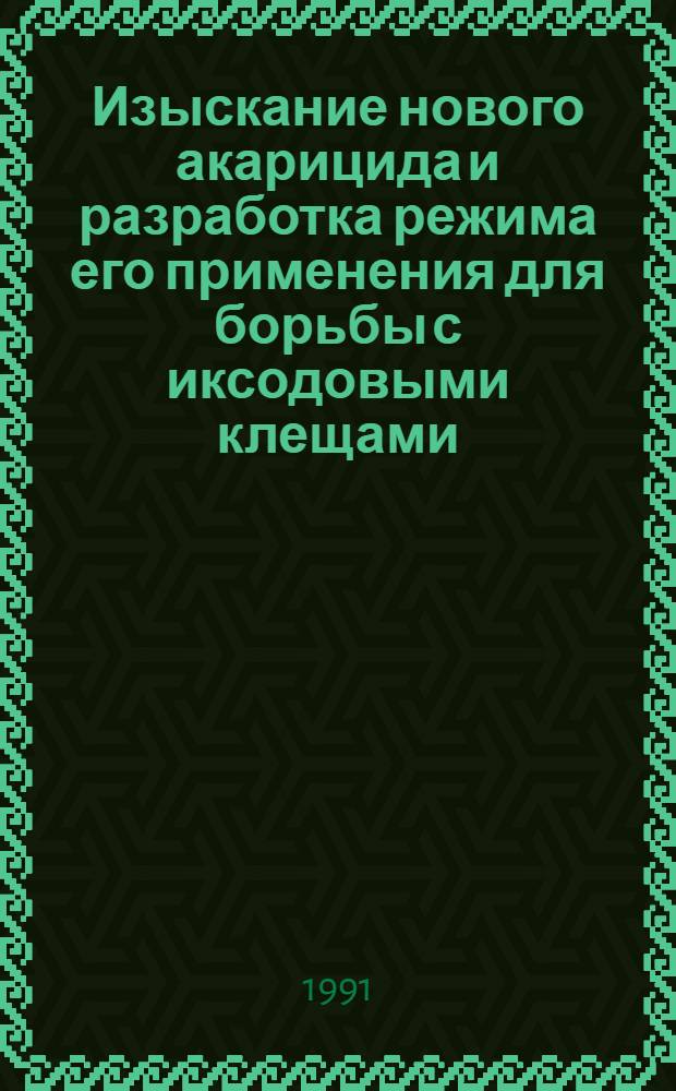 Изыскание нового акарицида и разработка режима его применения для борьбы с иксодовыми клещами : Автореф. дис. на соиск. учен. степ. д. б. н