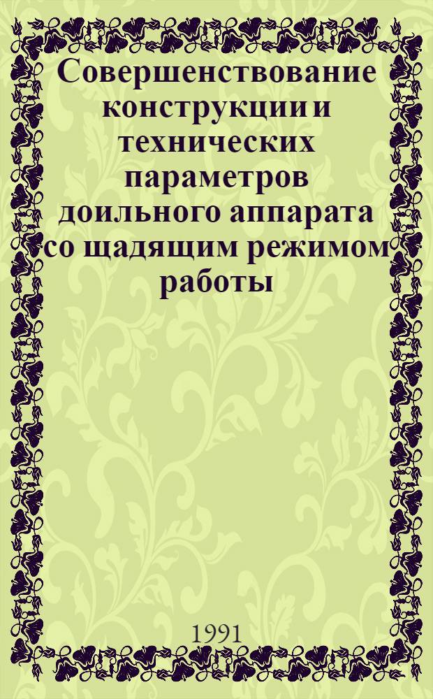 Совершенствование конструкции и технических параметров доильного аппарата со щадящим режимом работы : Автореф. дис. на соиск. учен. степ. канд. техн. наук : (05.20.01)