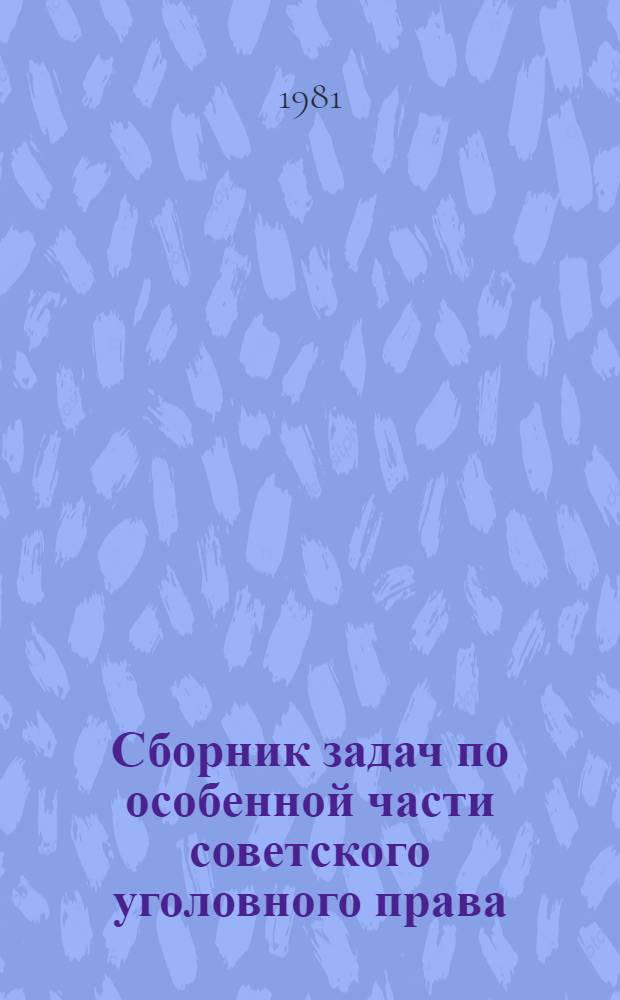 Сборник задач по особенной части советского уголовного права