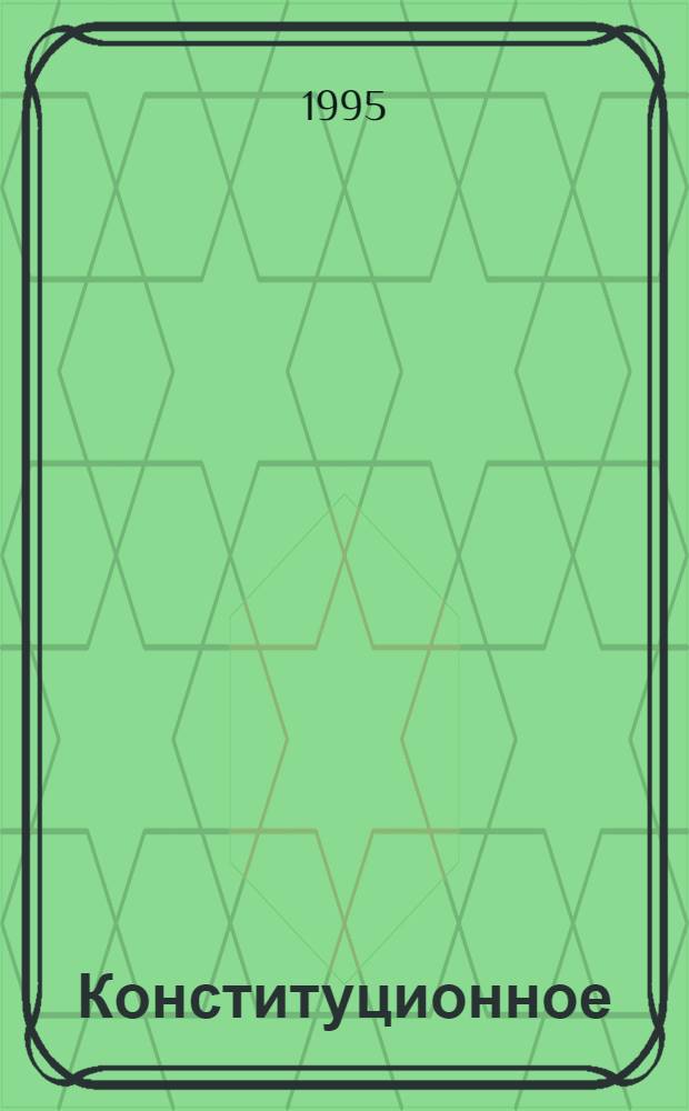 Конституционное (государственное) право зарубежных стран : [учебник для юридических вузов и факультетов] в 4-х томах. Т. 2 : Часть общая: конституционное право и публичная власть