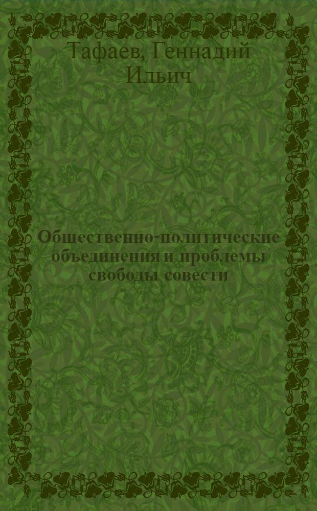 Общественно-политические объединения и проблемы свободы совести