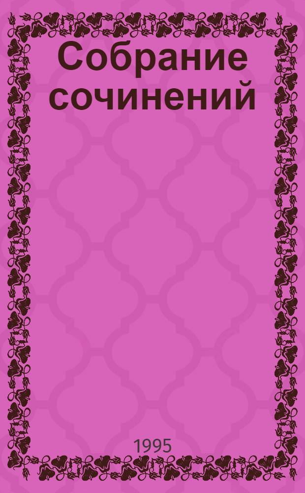 Собрание сочинений : В 10 т. [Пер. с фр.]. Т. 8 : Человеческая комедия ; Сцены военной жизни ; Сцены сельской жизни