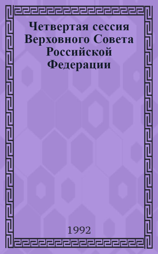 Четвертая сессия Верховного Совета Российской Федерации : бюллетень... совместного заседания Совета Республики и Совета Национальностей... ... № 67... 12 июня 1992 года
