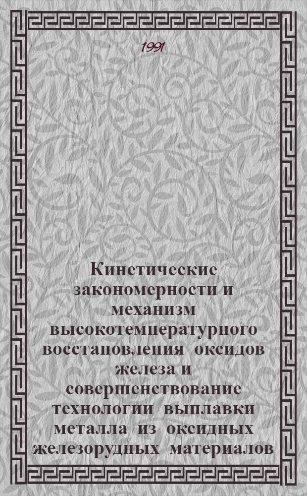 Кинетические закономерности и механизм высокотемпературного восстановления оксидов железа и совершенствование технологии выплавки металла из оксидных железорудных материалов : Автореф. дис. на соиск. учен. степ. к. т. н