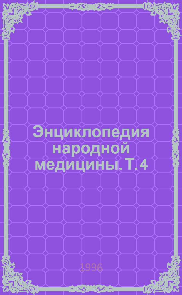 Энциклопедия народной медицины. Т. 4