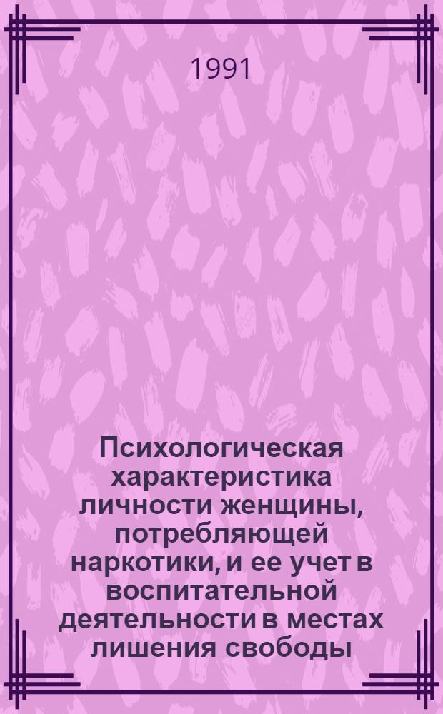 Психологическая характеристика личности женщины, потребляющей наркотики, и ее учет в воспитательной деятельности в местах лишения свободы : Автореф. дис. на соиск. учен. степ. к. психол. н