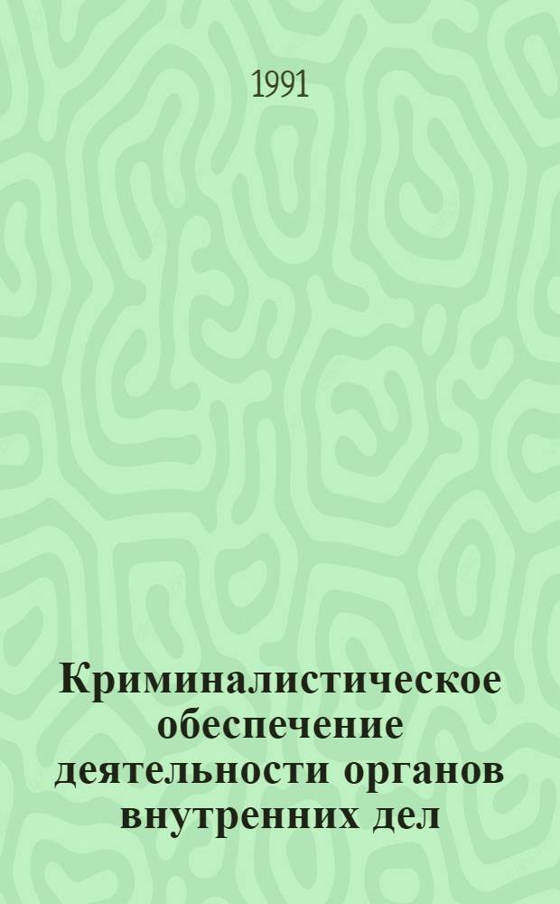 Криминалистическое обеспечение деятельности органов внутренних дел : Сб. науч. тр