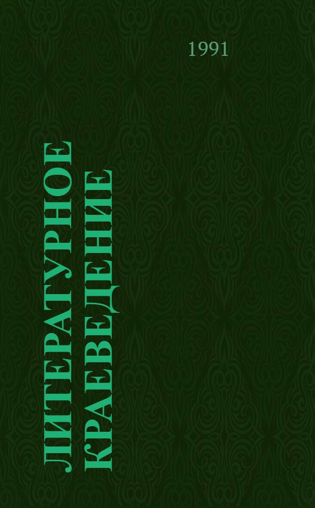 Литературное краеведение : Фольклор и лит. земли Иван. в доокт. период : Учеб. пособие